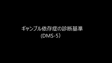 ギャンブル依存症のスクリーニングテスト