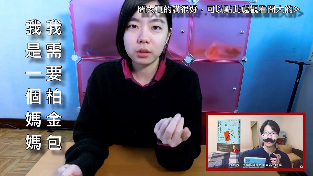 地方上有錢的媽媽需要柏金包｜《我是一個媽媽，我需要柏金包》｜【水丰刀】閱說書#5｜說書、書評