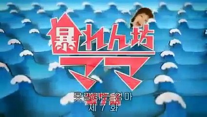 18 2007 망나니 엄마暴れん坊ママ 7화