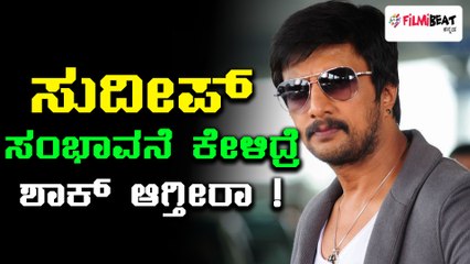 Download Video: ಏರಿತು ಅಭಿನಯ ಚಕ್ರವರ್ತಿ ಸುದೀಪ್ ಸಂಭಾವನೆ!  | Filmibeat Kannada