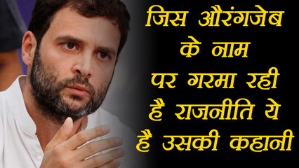 Rahul Gandhi की तुलना हो रही है Gujarat में जन्मे Aurangzeb से, Know Why । वनइंडिया हिंदी