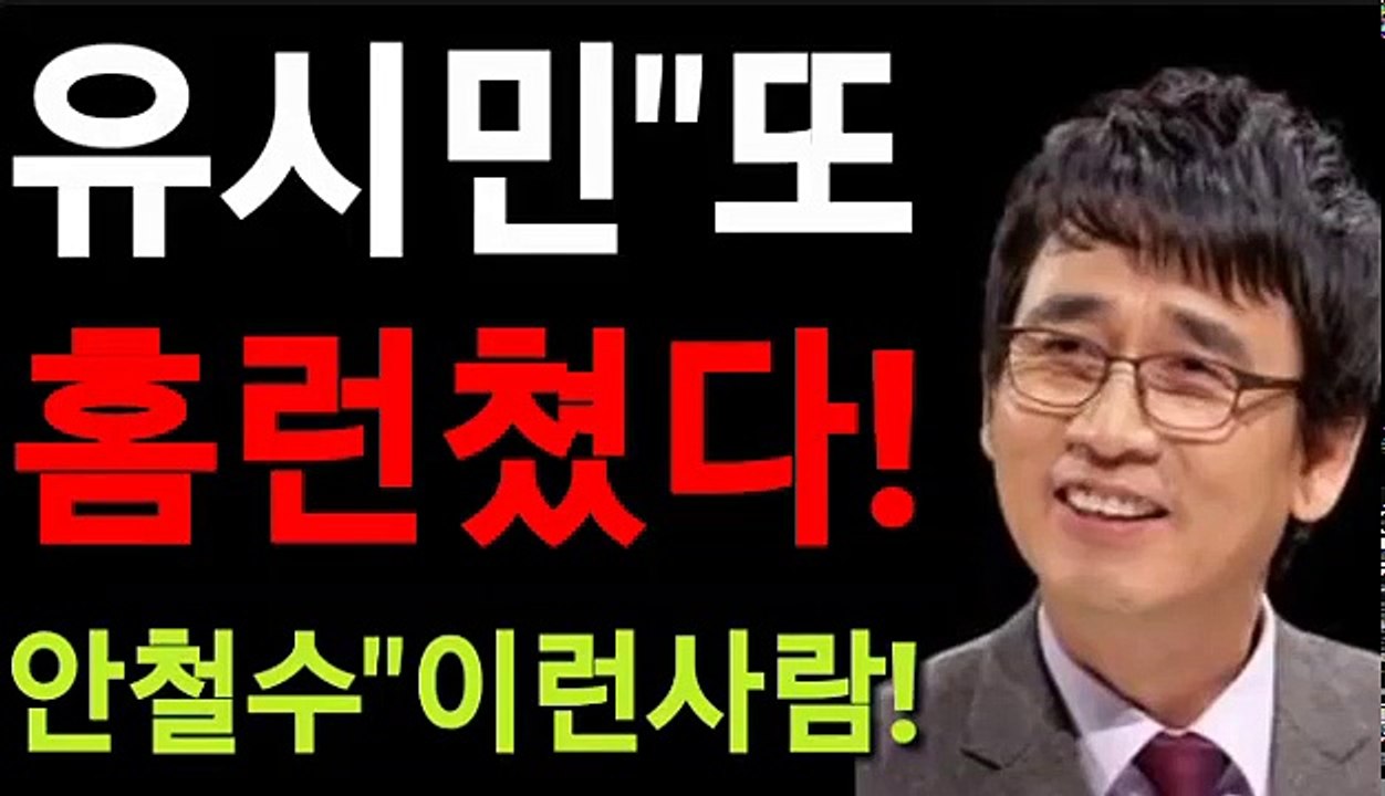 유시민 또 홈런쳤다! 안철수는 이런사람!