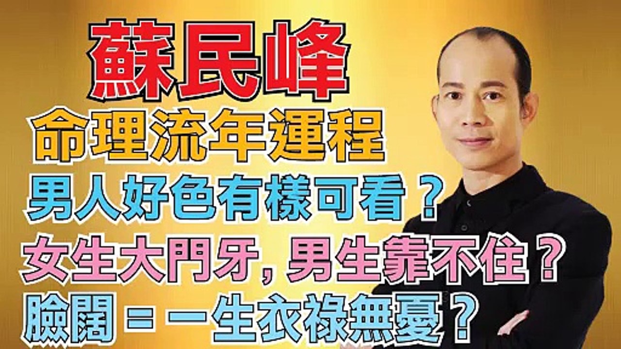 蘇民峰－命理運程 Part C 女生大牙, 男伴靠不住？哪些人有貴人舒服得財命？