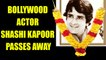 Veteran Bollywood actor Shashi Kapoor passed away at the age of 79 | Oneindia News