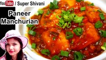 Paneer Manchurian Recipe - Paneer(cottage cheese) Manchurian(पनीर मंचूरियन)| Paneer Manchurian Gravy