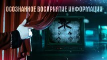 Осознанное восприятие информации - Онлайн-марафон