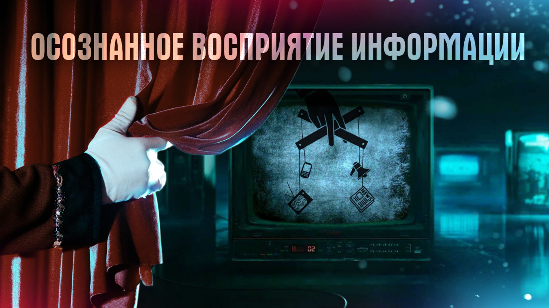 ⁣Осознанное восприятие информации - Онлайн-марафон