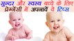 Pregnancy Tips for healthy baby | प्रेग्नेंसी में करें ये काम, बच्चा होगा सुंदर और स्वस्थ | Boldsky