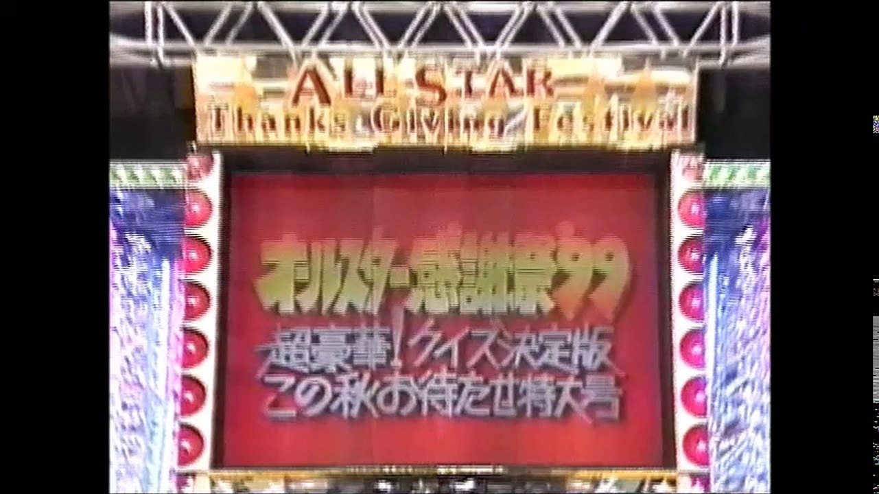 オールスター感謝祭'99秋10