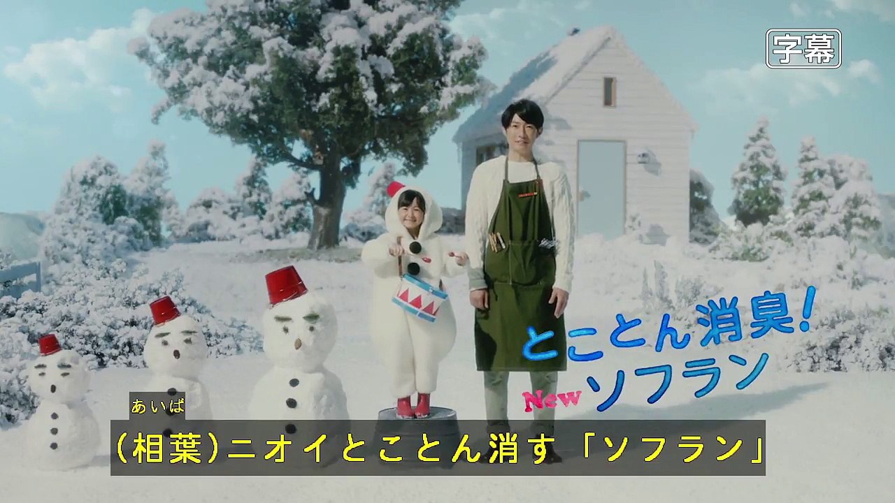 【相葉雅紀、早坂ひらら CM 】ライオン 。 香りとデオドラントのソフラン　プレミアム消臭プラ...