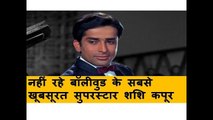 अभिनेता शशि कपूर का निधन  Actor Shashi Kapoor Passes Away