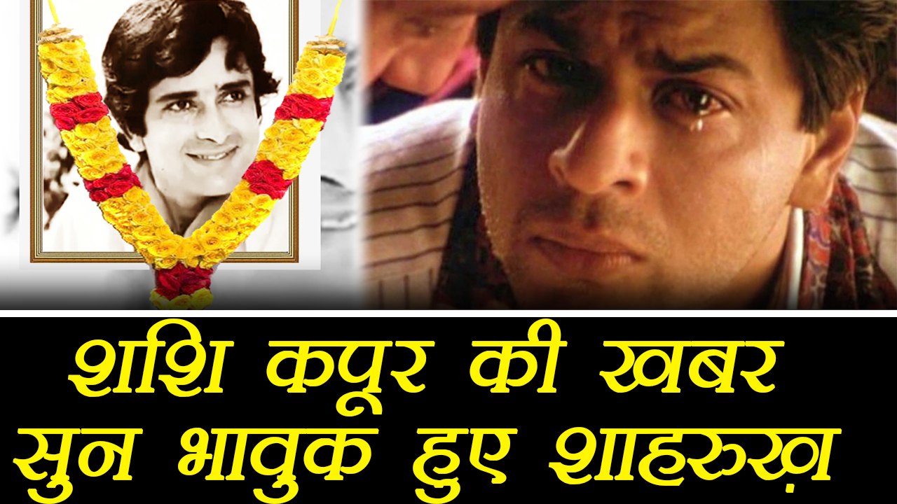 Shashi Kapoor : Shahrukh Khan gets emotional, A...