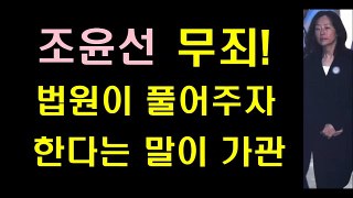 조윤선이 무죄라니! 법정서 신난 조윤선