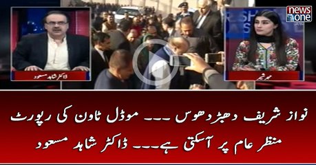 #NawazSharif #DabarDoos... #ModelTown Ki Report Manzar-e-Aam Par Assakti Hai... #DrShahidMasood