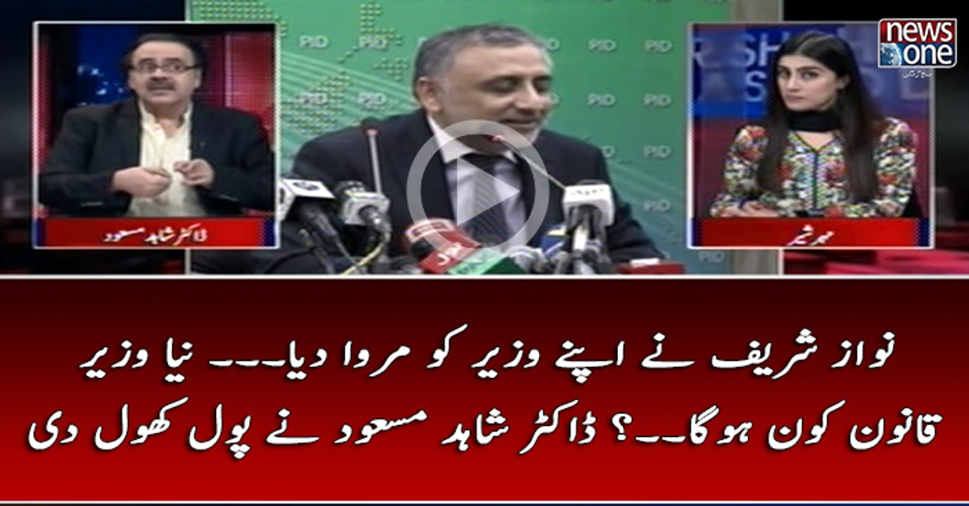 #NawazSharif Nay Apnay #Wazir Ko Marwadiya... Naya #WazirEQanoon Kon Ho ga...? #DrShahidMasood Nay Pol Khol Diya