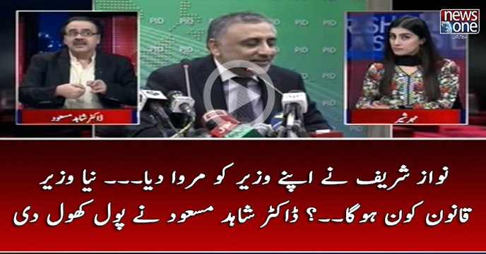#NawazSharif Nay Apnay #Wazir Ko Marwadiya... Naya #WazirEQanoon Kon Ho ga...? #DrShahidMasood Nay Pol Khol Diya
