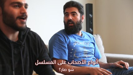 أنواع الأصحاب: اللي بتشاهد معهم مسلسلات