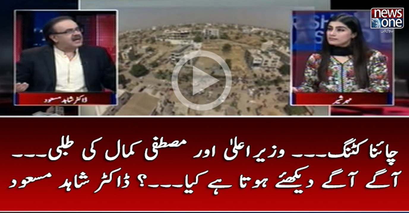 #ChinaCutting... #WazirEAala Aur #MustafaKamal Ki Talbi... Agay Agay Dakhiye Hota Hai Kya...? #DrShahidMasood