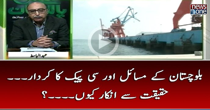 #Balochistan Kay Masail Aur #CPEC Ka Kirdar... Haqiqat Say Inkar Kyun...?