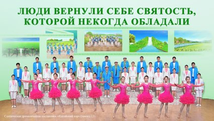 Восточная Молния | Сценическая драматическая постановка. «Китайский хор» (эпизод 13)