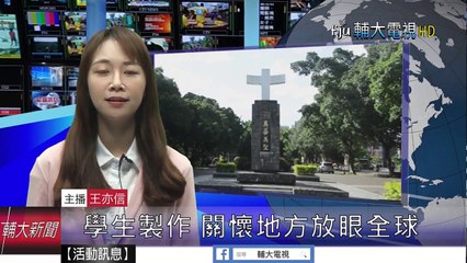 輔大Discovery 大小事報你知│輔大電視 20170606