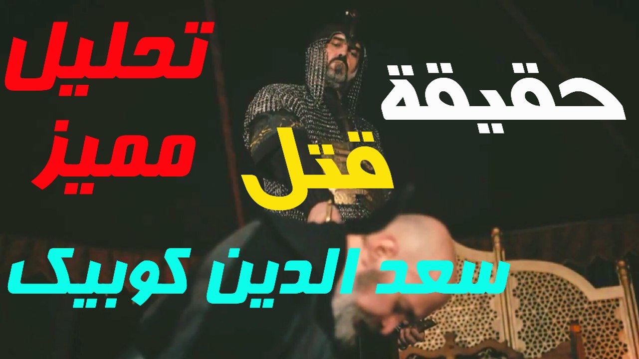 تحليل اعلان 2 للحلقة 98 قيامة أرطغرل حقيقة قتل سعد الدين كوبيك