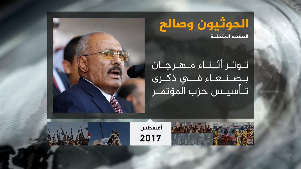 الحوثيون وصالح.. علاقة متقلبة بين التحالف والاقتتال