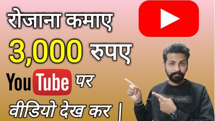 Earn 3,000 Rupees Daily For watching YouTube videos Hindi