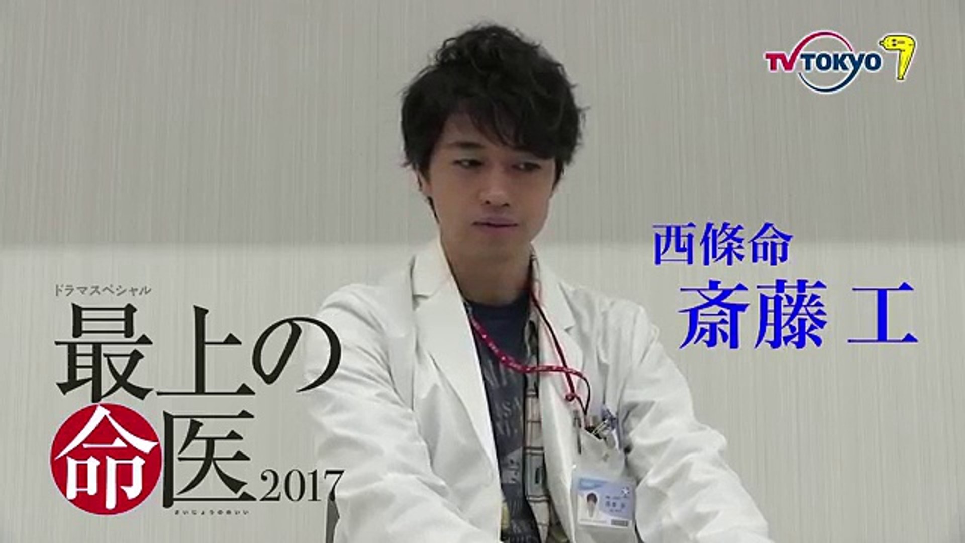 テレビ東京ドラマスペシャル 最上の命医17 斎藤工コメント Dailymotion Video