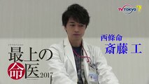テレビ東京ドラマスペシャル「最上の命医2017」斎藤工コメント