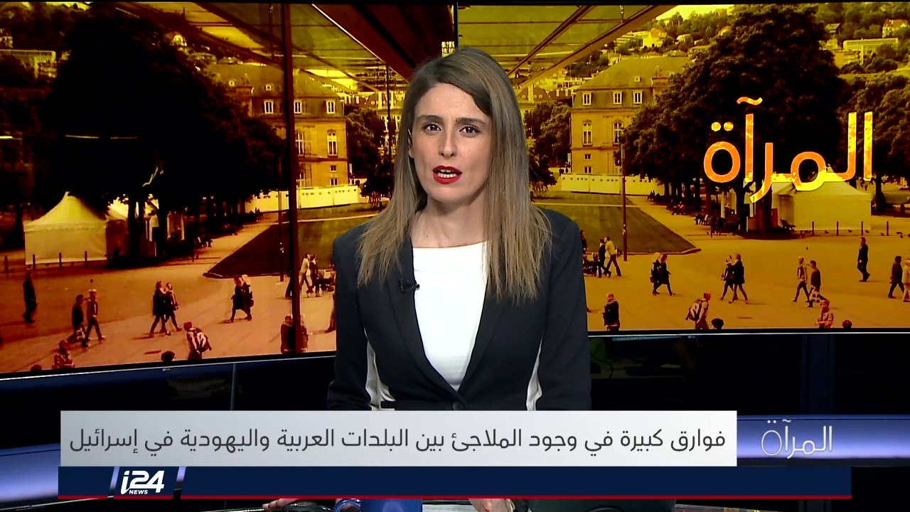 المرآة: فوارق كبيرة بتوزيع الميزانيات لبناء ملاجئ بين البلدات العربية واليهودية في إسرائيل