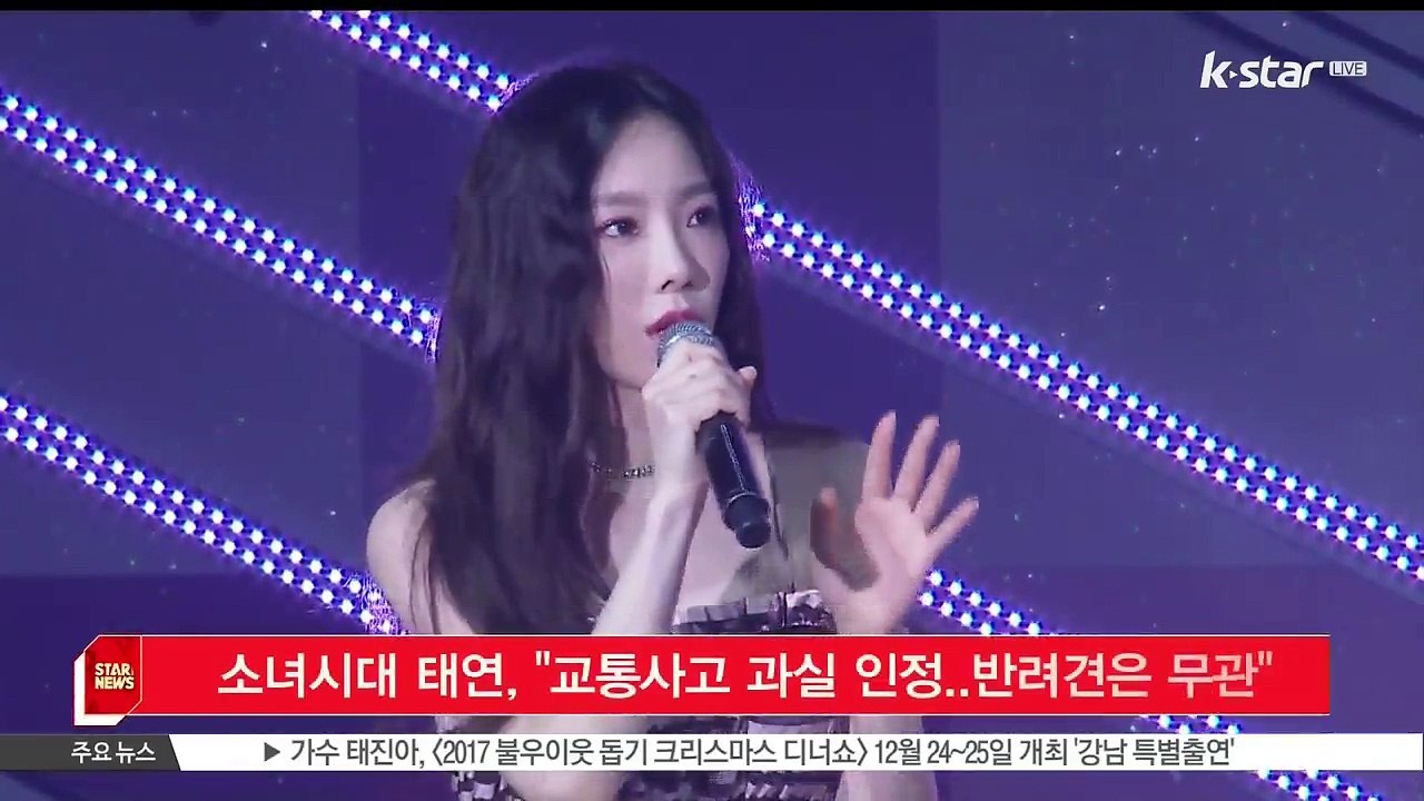 [KSTAR 생방송 스타뉴스]가수 태연, 교통사고 과실 인정‥반려견은 무관
