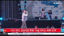 [KSTAR 생방송 스타뉴스]가수 허각, 갑상선암 투병 수술 마치고 회복 단계