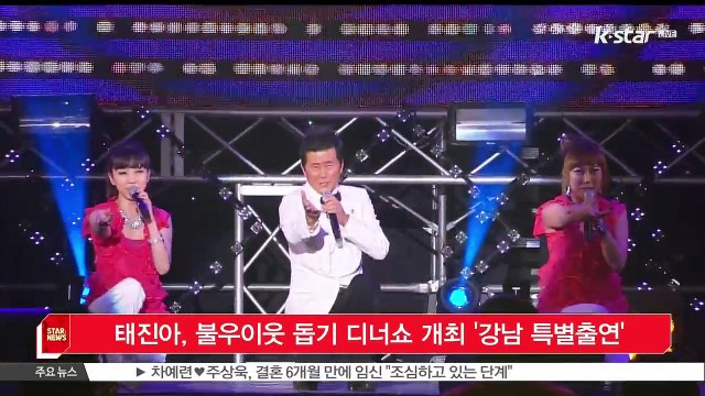 [KSTAR 생방송 스타뉴스]태진아, 불우이웃 돕기 디너쇼 개최 '강남 특별출연'
