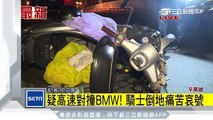 疑高速對撞BMW！　騎士倒地痛苦哀號｜三立新聞台