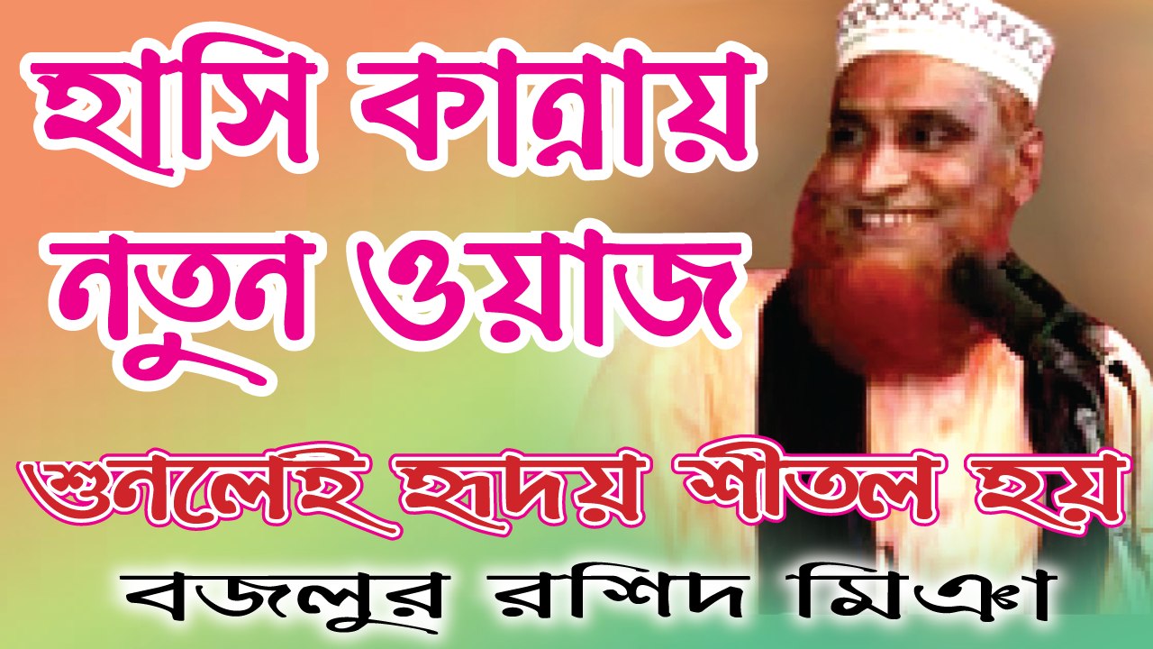 Bangla Waz | Bazlur Rashid Miah | মুফতী মাওলানা মোঃ বজলুর রশিদ মিঞা | বাংলা ওয়াজ | SignMedia