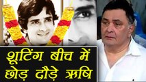 Shashi Kapoor: Rishi Kapoor LEFT shooting MID WAY after hearing sad news ! | FilmiBeat