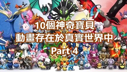 10個神奇寶貝存在於真實世界中【精靈寶可夢 Pokemon GO】Part4-kL9vu-7IiBo
