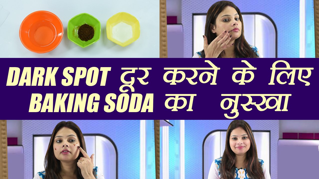 Baking Soda For Dark Spot | डार्क स्पॉट दूर करन...