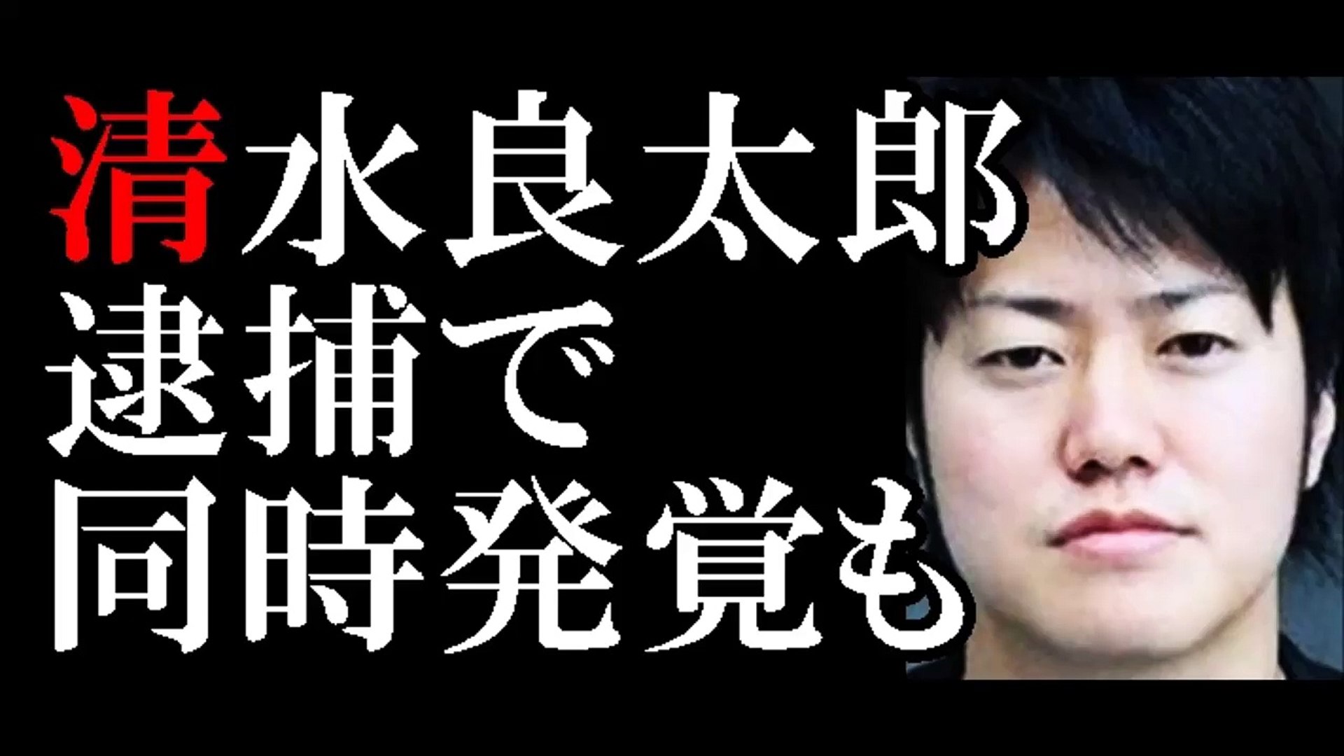 清水良太郎覚せい剤容疑で遠藤要 不倫 同時発覚も 以前からある 薄ら寒い 疑惑 Dieb68tghsi Video Dailymotion
