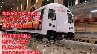 嘆きの中国製列車！シンガポールで起こった相次ぐ車両の亀裂に『えっ日本製じゃないの？』と危惧の声