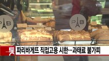 [YTN 실시간뉴스] 파리바게뜨 직접고용 시한...과태료 불가피 / YTN