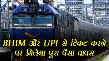 Indian Railways: BHIM और UPI ऐप से टिकट बुक करने पर होंगे पूरे पैसे वापस | वनइंडिया हिंदी