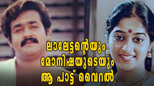 ലാലേട്ടന്റെയും മോനിഷയുടെയും ആ പാട്ട് വൈറല്‍ | filmibeat Malayalam