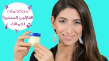 استخدامات الفازلين السحرية لجمالك |  Vaseline Beauty Hacks to Try