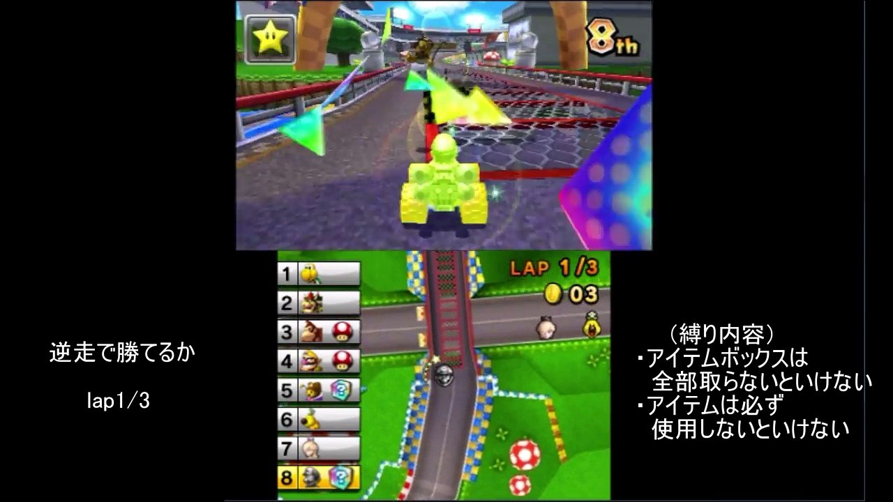 マリオカート７　逆走で勝てるか試してみた