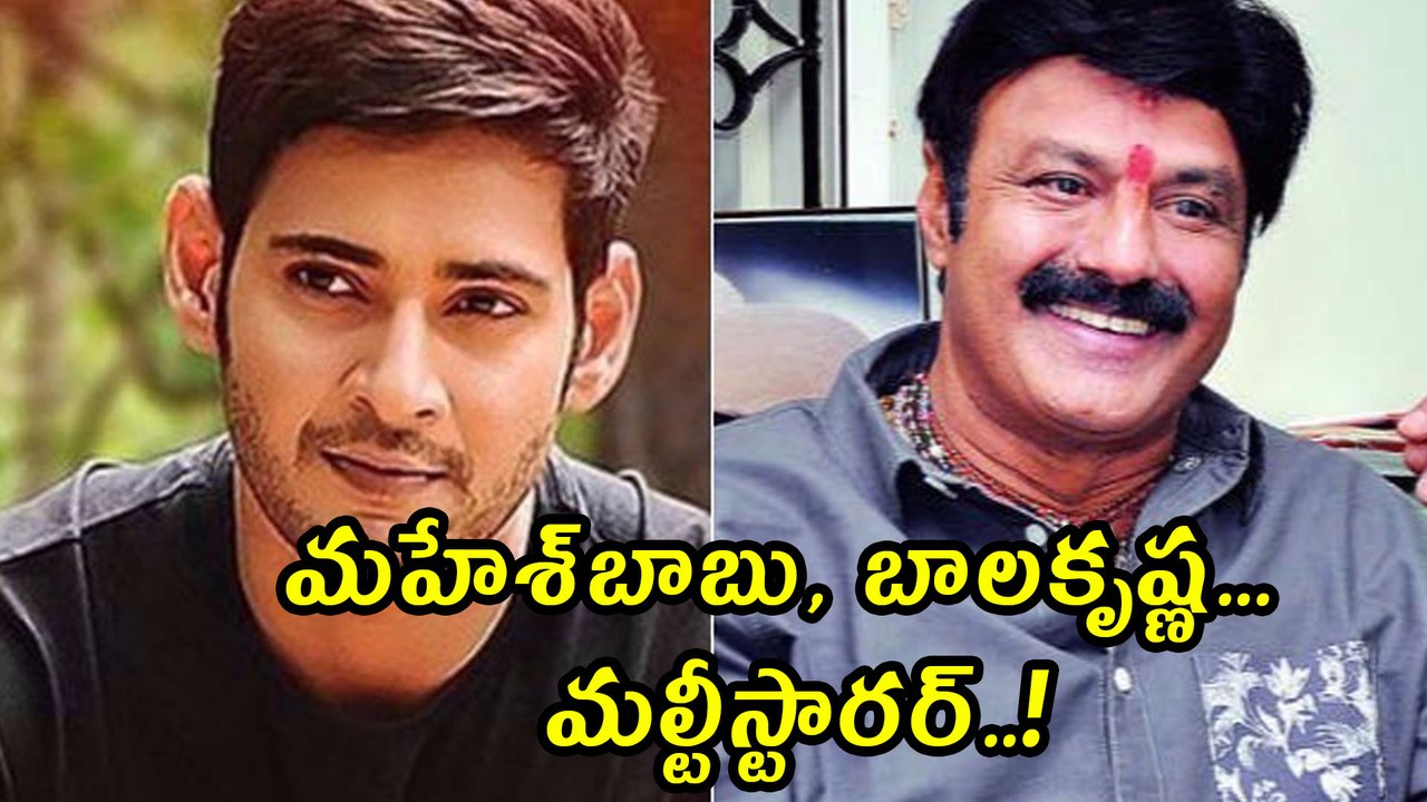 మహేశ్‌బాబు, బాలకృష్ణ మల్టీస్టారర్