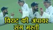 India Vs Sri Lanka 3rd Test :  Virat Kohli in funny Mood with Umpire Nigel Llong | वनइंडिया हिंदी