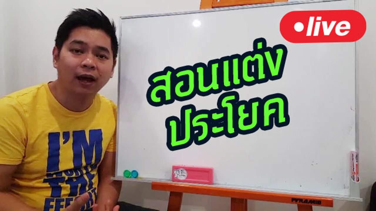 สอนแต่งประโยค @Live