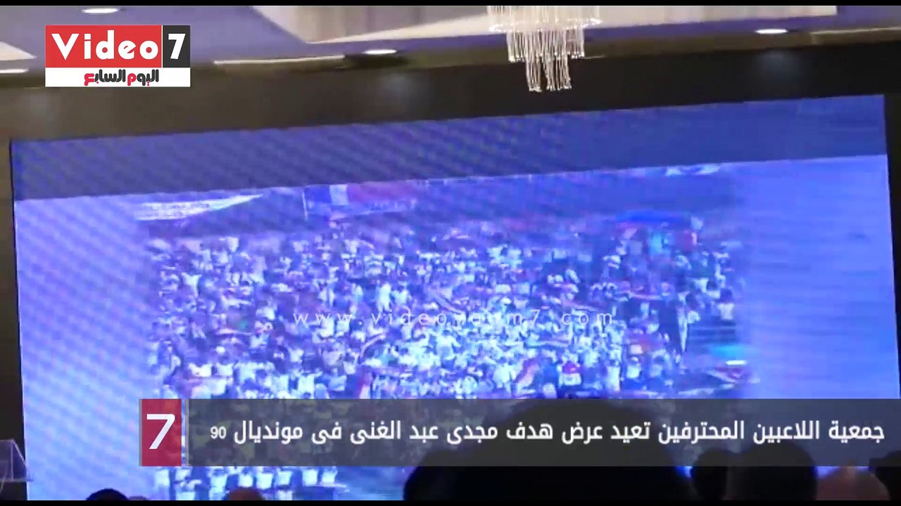 جمعية اللاعبين المحترفين تعيد عرض هدف مجدى عبد الغنى فى مونديال 90